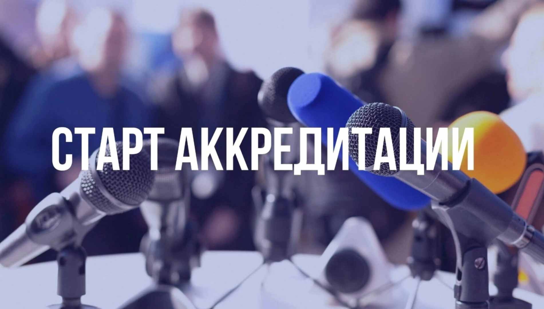 Началась аккредитация СМИ на 2025 год.