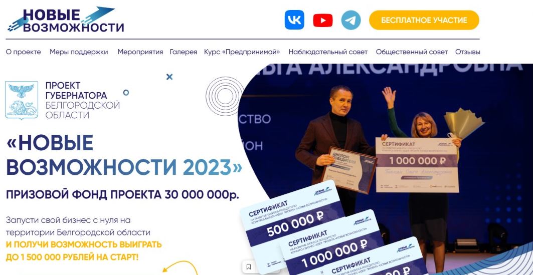 В Белгородской области стартовал проект «Новые возможности 2023» для начинающих бизнесменов..