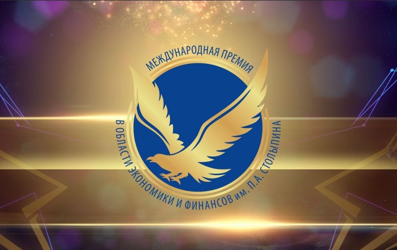 8 международная премия в области экономики и финансов имени П.А. Столыпина.