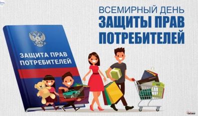 15 марта 2024 года – Всемирный день защиты прав потребителей.