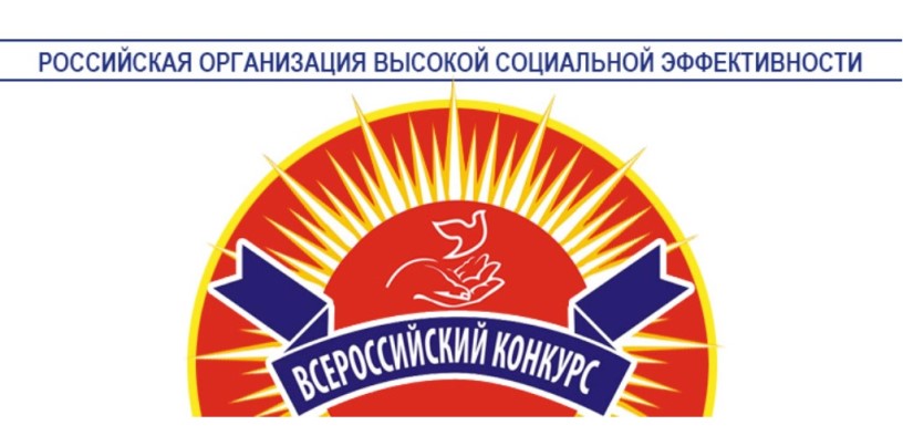 Проведении конкурса «Российская организация  высокой социальной эффективности» в 2023 году.