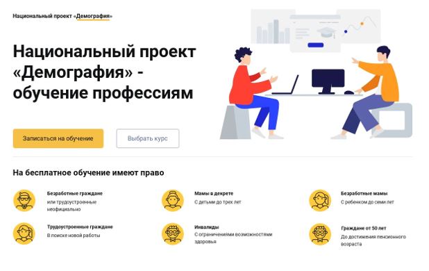 Программа переобучения по нацпроекту «Демография».