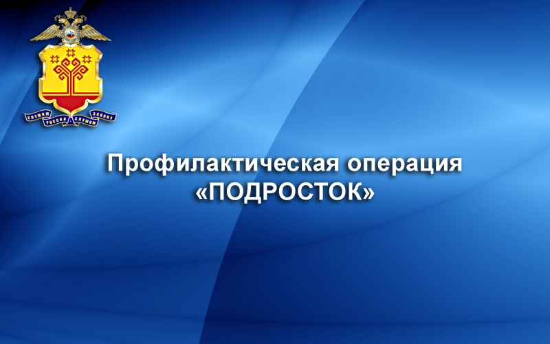 Операция «Подросток».