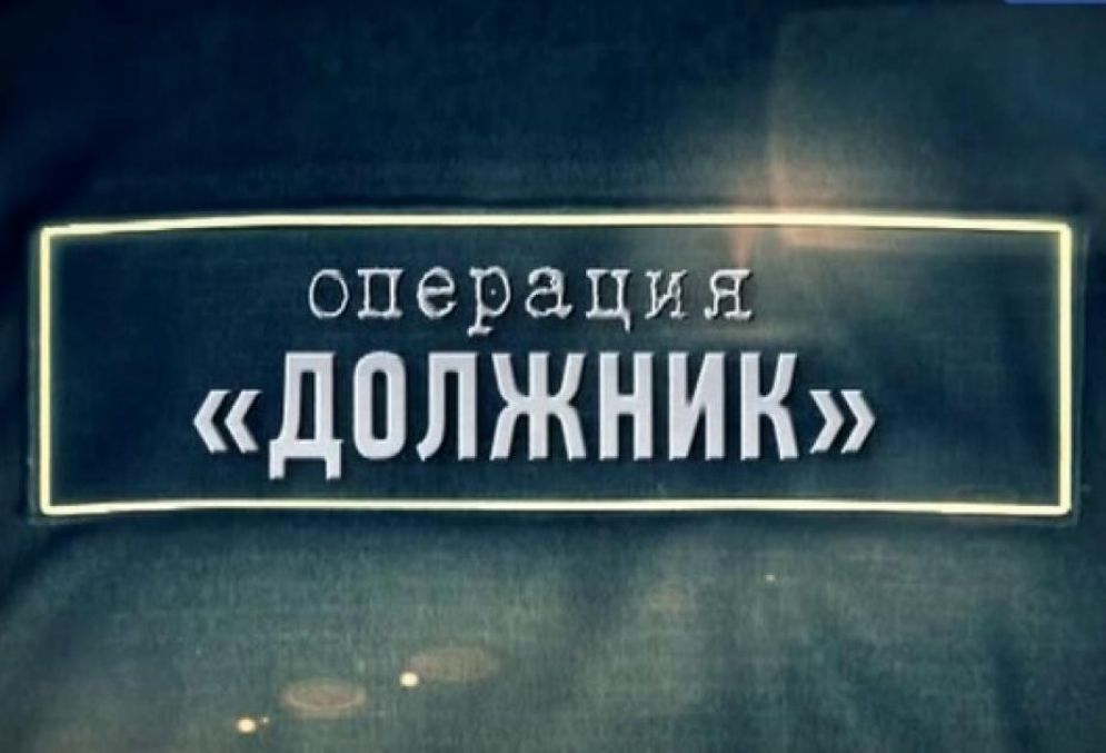 С 28 мая по 03 июня 2025 года на территории Новооскольского муниципального округа будет проводиться комплексное оперативно-профилактическое мероприятие «Должник».
