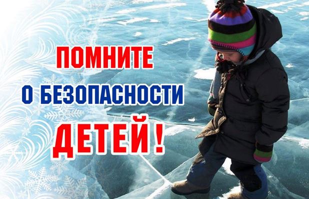 С 1 декабря 2023 года на территории Новооскольского городского округа стартует зимний период Всероссийской акции ««Безопасность детства – 2023-2024».