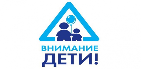 О проведении оперативно-профилактического мероприятия «Внимание, дети!».