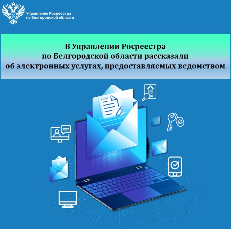 В Управлении Росреестра по Белгородской области рассказали    об электронных услугах, предоставляемых ведомством .