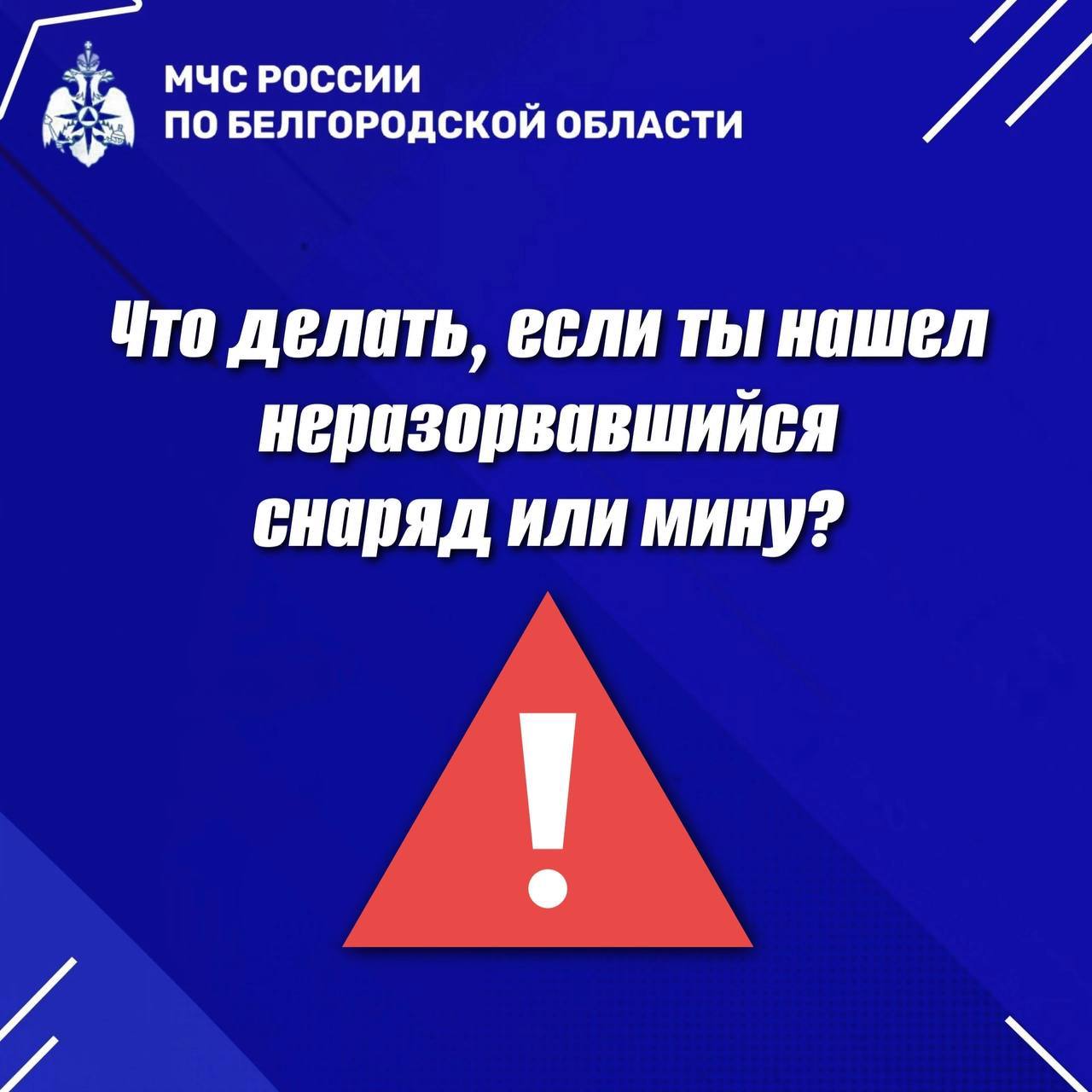 Осторожно! Взрывоопасные предметы! Напоминаем о порядке действий при обнаружении боеприпасов.