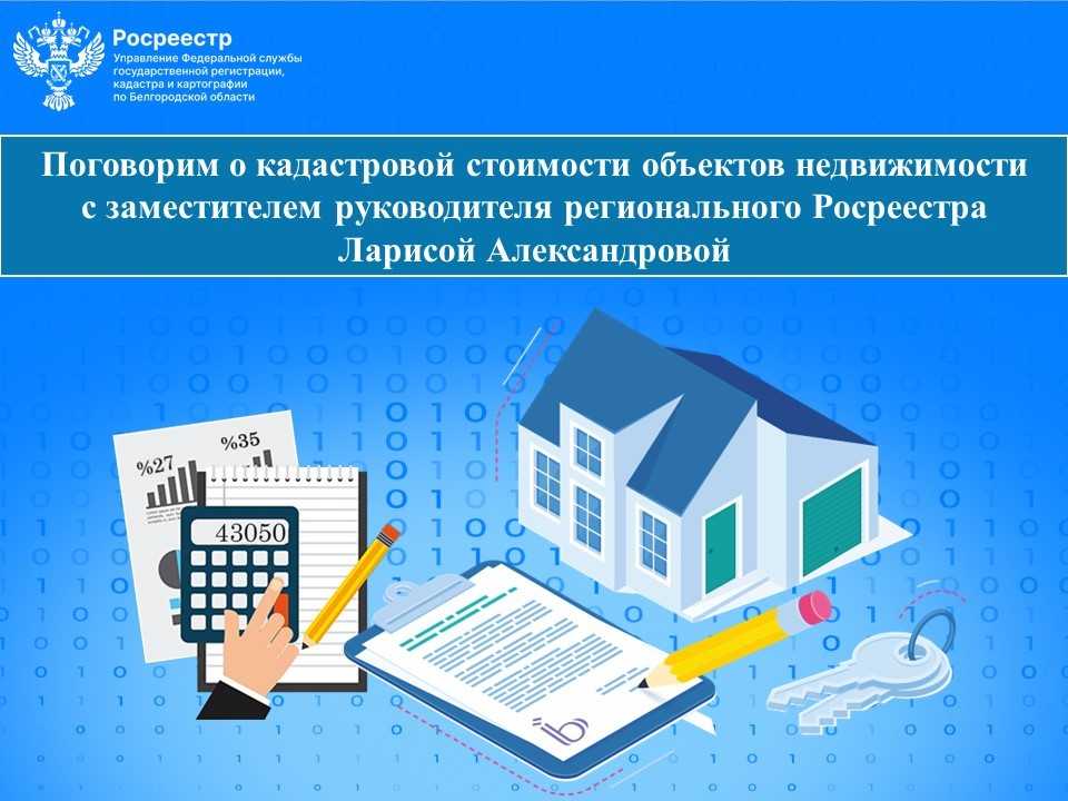 Поговорим о кадастровой стоимости объектов недвижимости  с заместителем руководителя регионального Росреестра  Ларисой Александровой.