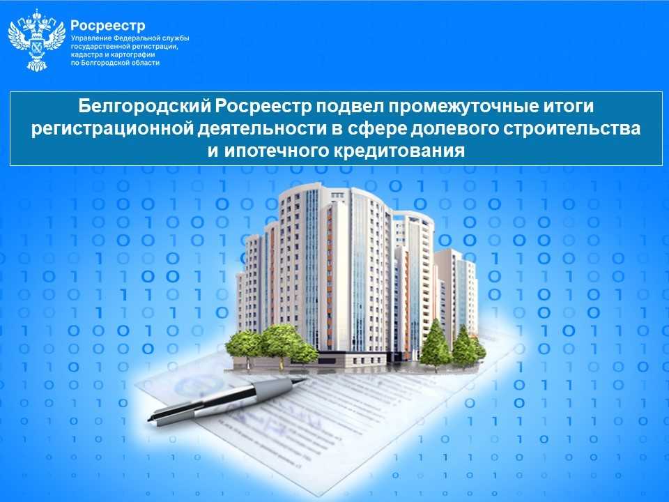 Белгородский Росреестр подвел промежуточные итоги регистрационной деятельности в сфере долевого строительства и ипотечного кредитования.