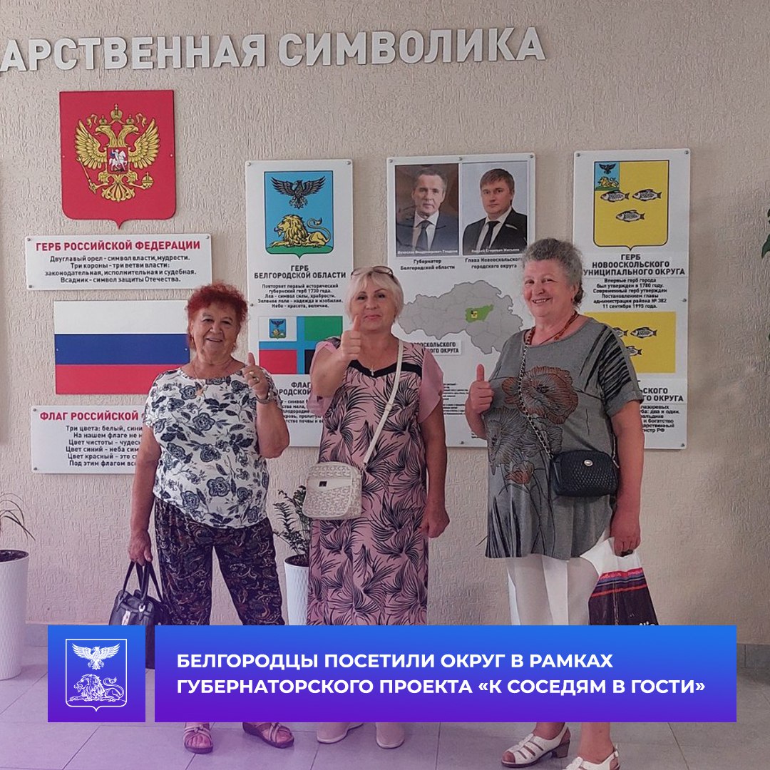 Жители Белгородского района посетили Новооскольский муниципальный округ в рамках губернаторского проекта «К соседям в гости».