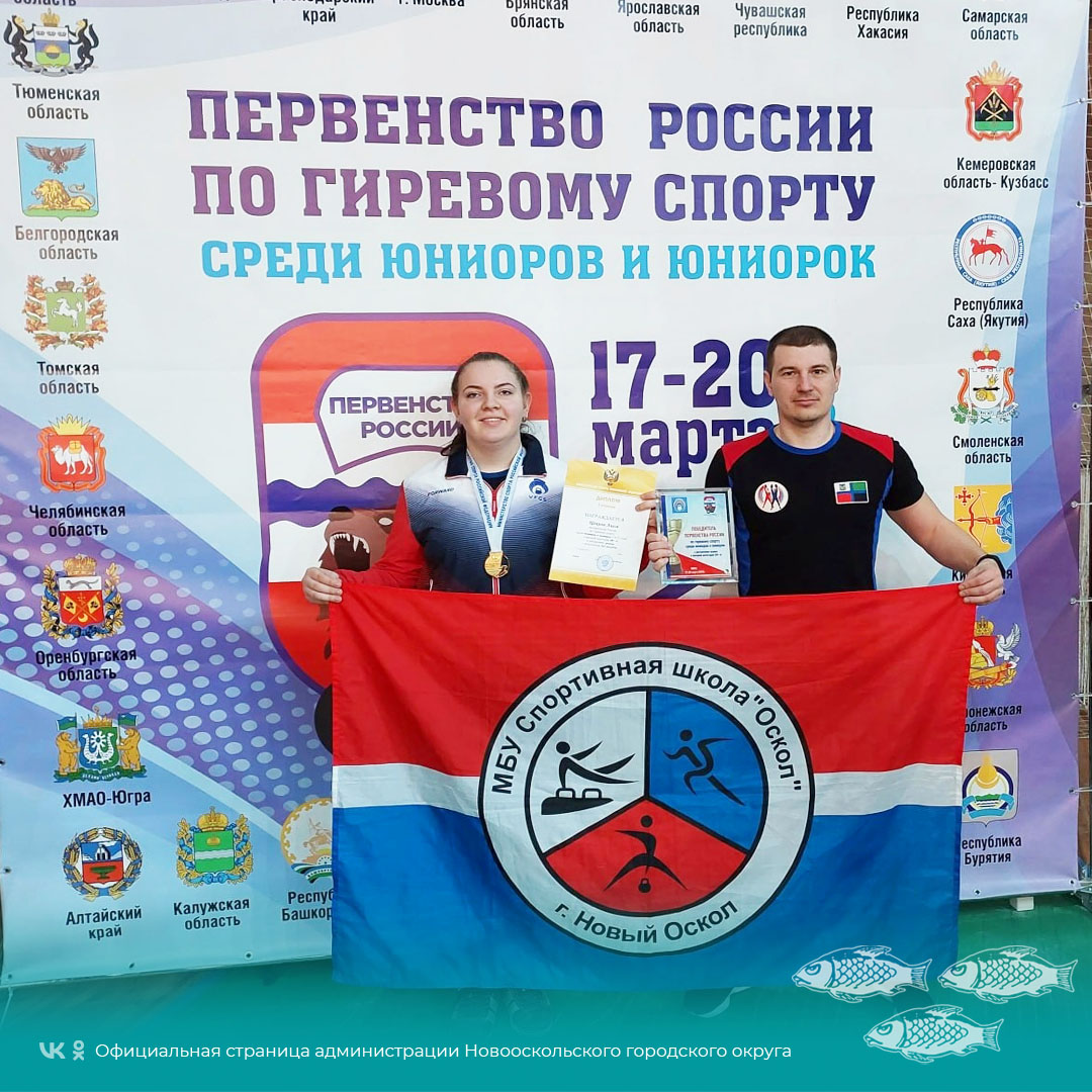 Новооскольская гиревичка Алеся Щекина стала золотым призёром Первенства России по гиревому спорту.