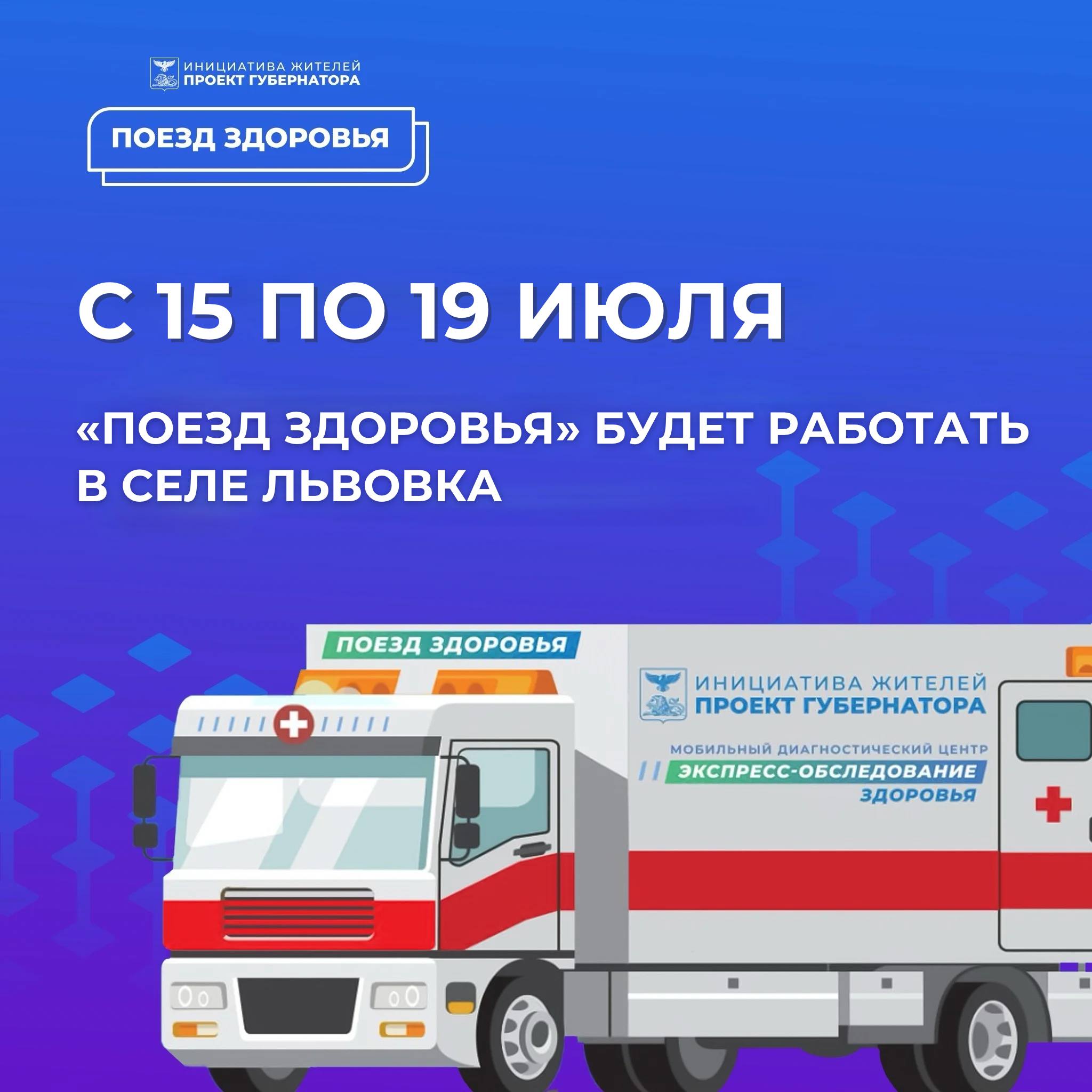 С 15 июля «Поезд здоровья», инициированный губернатором Белгородской области, будет работать в селе Львовка.