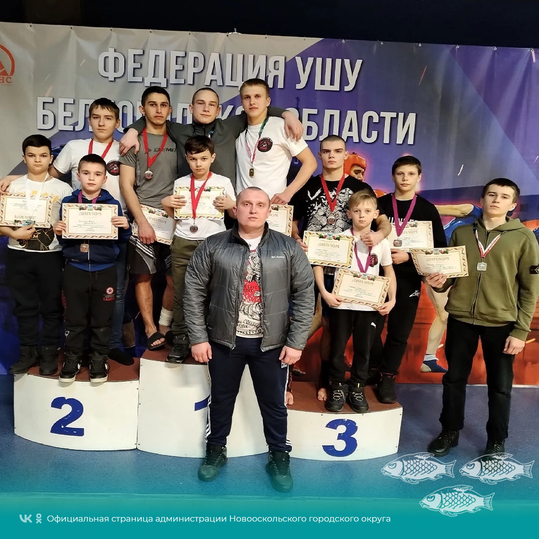 Спортсмены из Новооскольского клуба рукопашного боя «Воин» завоевали призовые места на открытом Первенстве и Чемпионате Белгородской области по ушу-саньда.