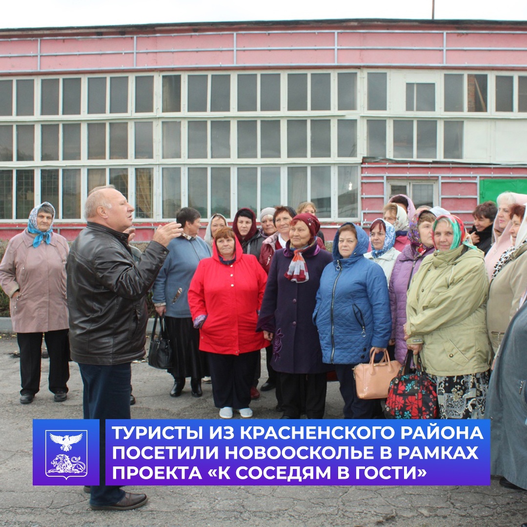 Новооскольский городской округ посетила группа туристов из Красненского района в рамках губернаторского проекта «К соседям в гости!».