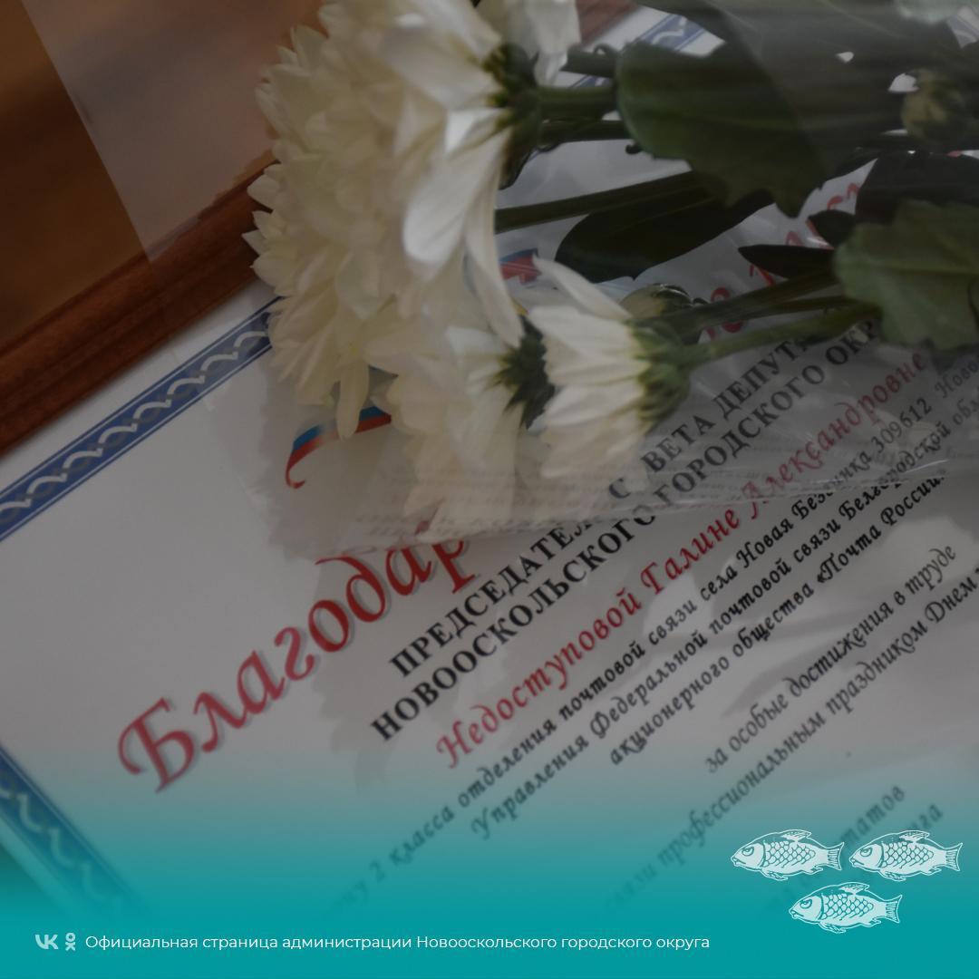 В Новом Осколе, в преддверии Дня Российской почты, поздравили работников почтовой отрасли с профессиональным праздником.