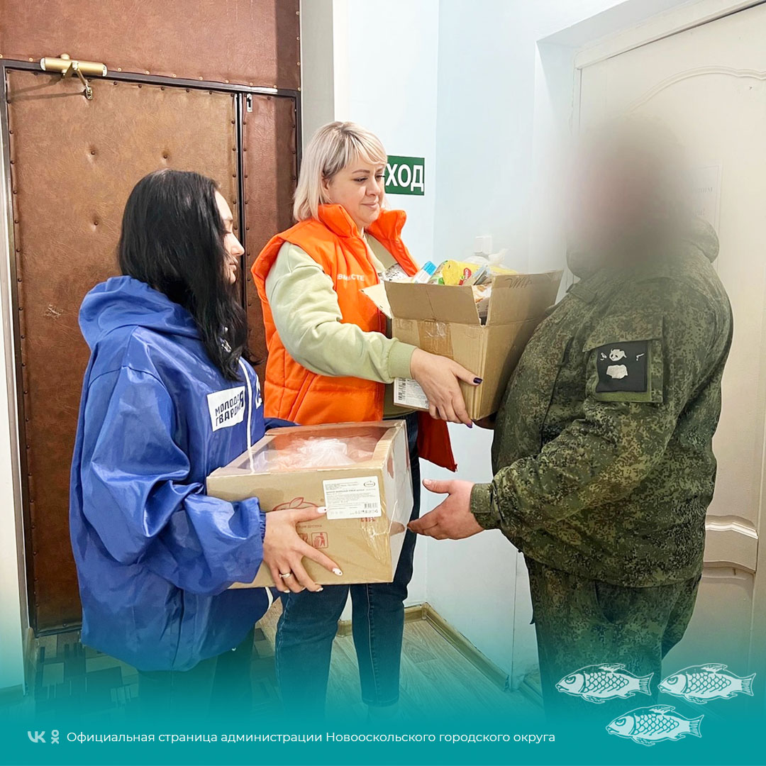 Новооскольские активисты Молодой Гвардии Единой России и волонтёры штаба #МЫВМЕСТЕ передали партию гуманитарной помощи для военнослужащих.