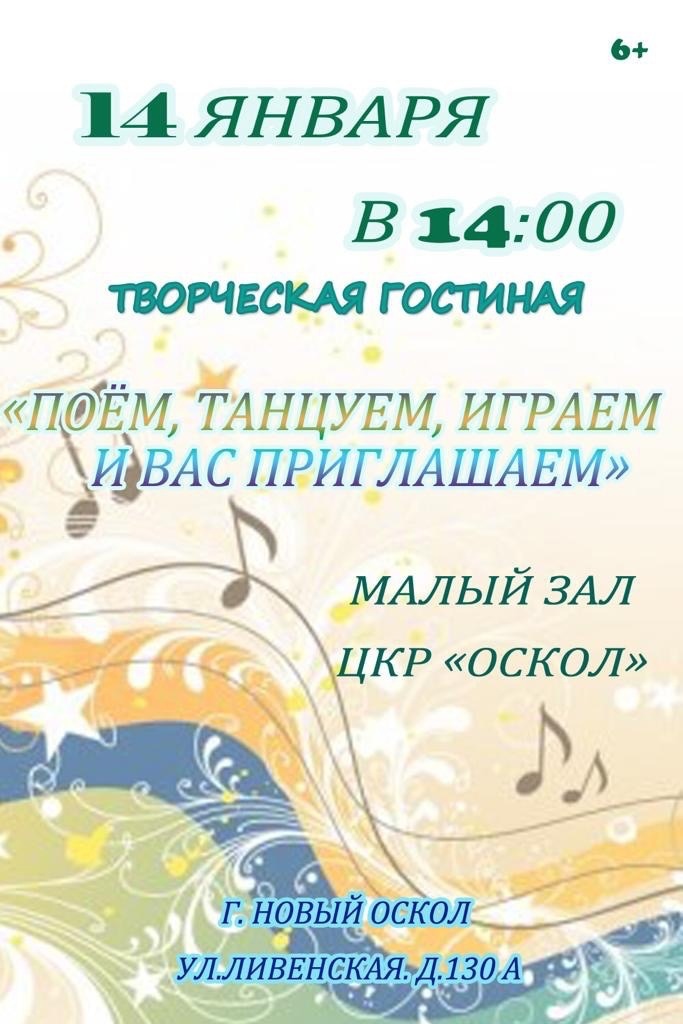 14 января в 14:00 в малом зале Центра культурного развития «Оскол» состоится мероприятие — творческая гостиная «Поём, танцуем, играем и вас приглашаем».