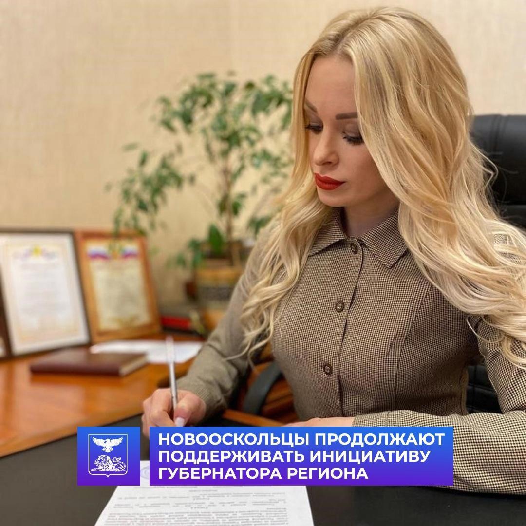 В Новооскольском городском округе предприятия сферы торговли поддержали инициативу губернатора Белгородской области .