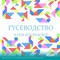 Издан новый сборник об истории одной из частиц Новооскольского городского округа – села Богородское.