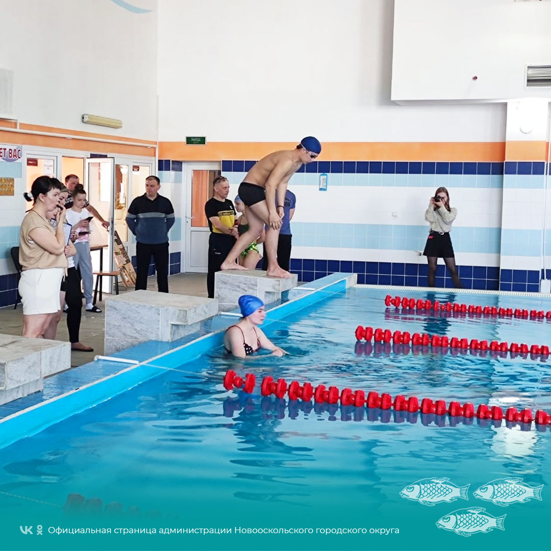 В Новооскольском плавательном бассейне «Каскад» состоялись соревнования по плаванию