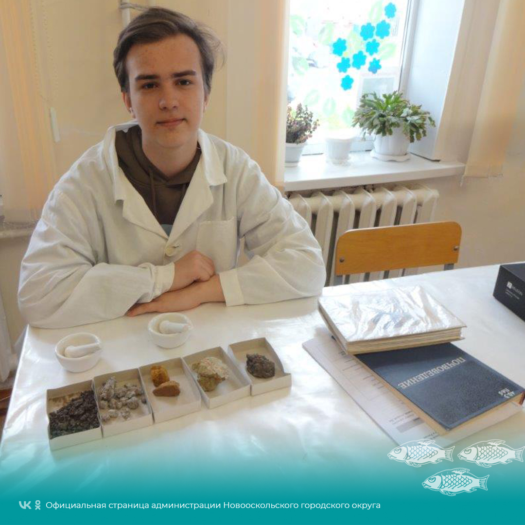 Ученик Новооскольской станции юных натуралистов победил в региональном этапе всероссийского конкурса юных исследователей окружающей среды «Открытия 2030».
