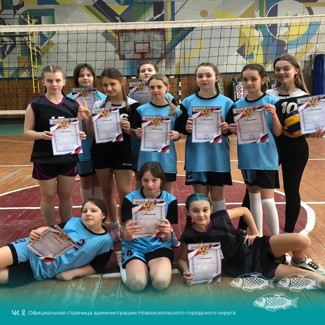 Новооскольцы стали серебряными призёрами в открытом Первенстве Старооскольского городского округа по волейболу среди девочек.