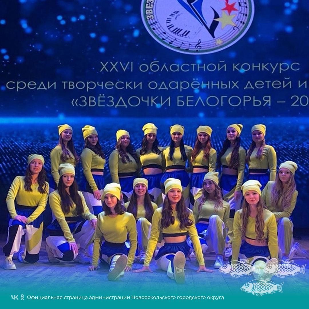 Новооскольцы приняли участие в XXVI областном конкурсе среди творчески одарённых детей и молодежи «Звёздочки Белогорья - 2023».