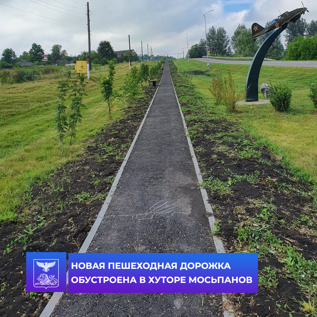В хуторе Мосьпанов завершилось обустройство пешеходной дорожки.