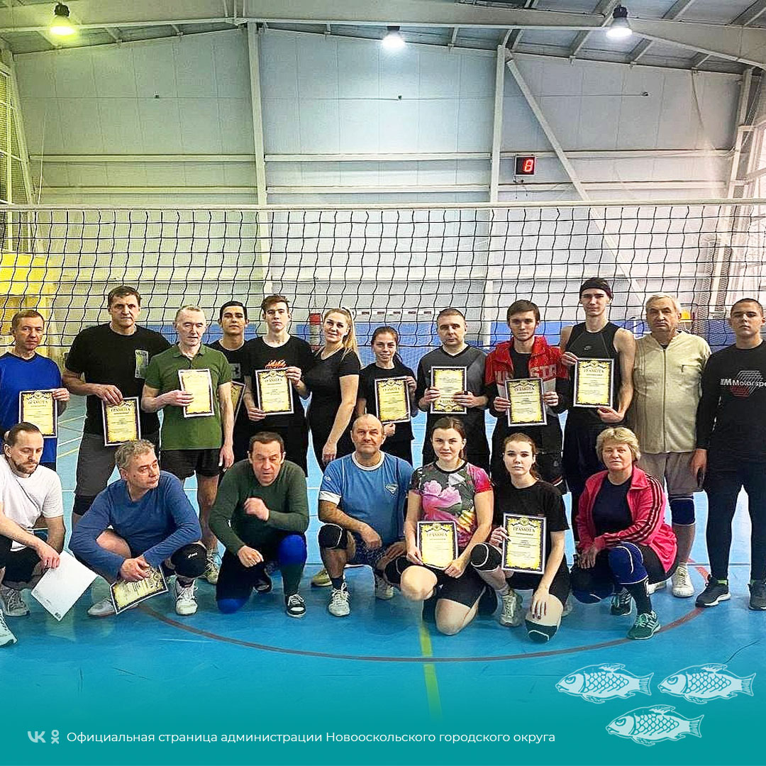 Новооскольцы стали победителями товарищеской встречи по волейболу.