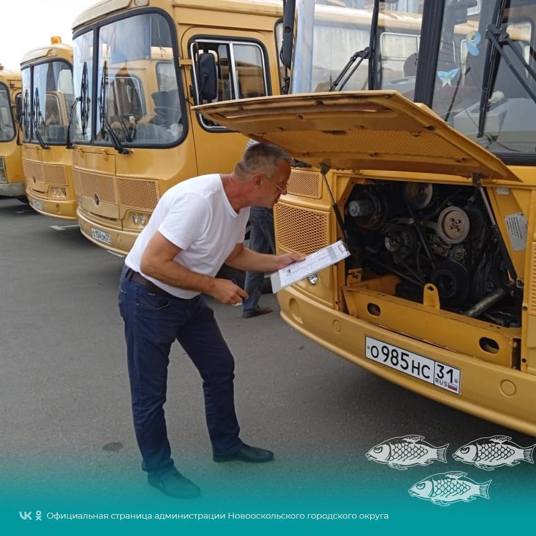 В Новооскольском городском округе состоялась проверка готовности школьных автобусов.
