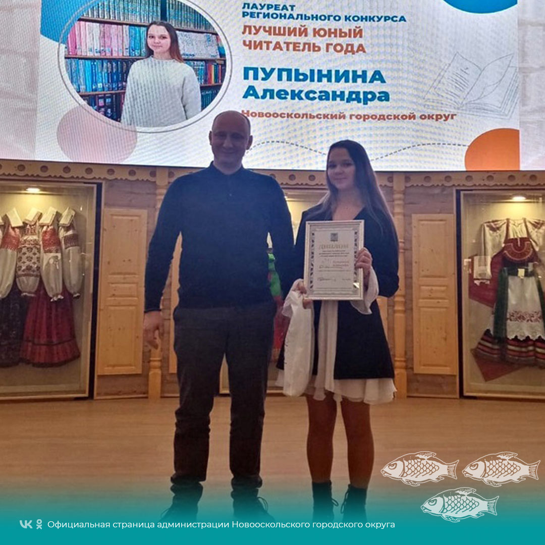 Ученица Новооскольской школы №3 стала лауреатом ежегодного регионального конкурса «Лучший юный читатель года».
