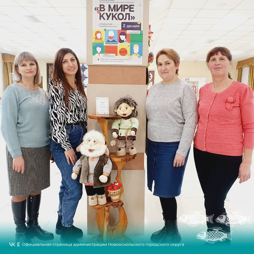 Новооскольцы побывали на областной выставке декоративно-прикладного творчества «В мире кукол».