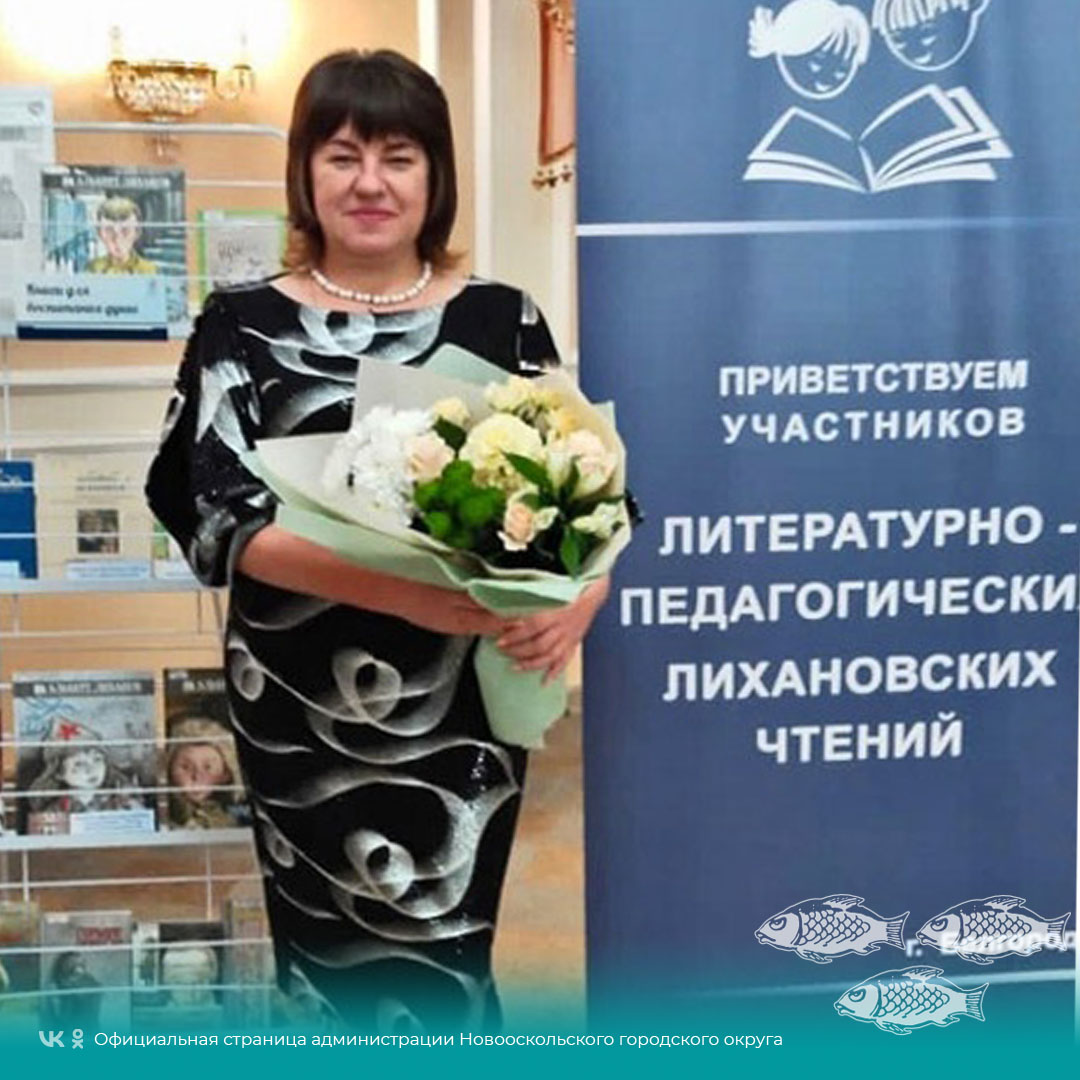 Библиограф Центральной детской библиотеки Нового Оскола стала лауреатом XXII литературно-педагогических Лихановских чтений.