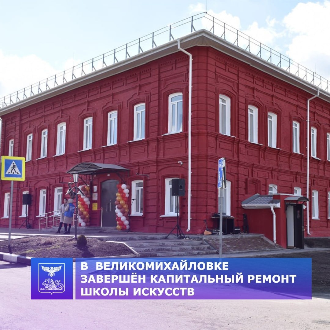 В селе Великомихайловка Новооскольского городского округа открыли после капитального ремонта школу искусств.