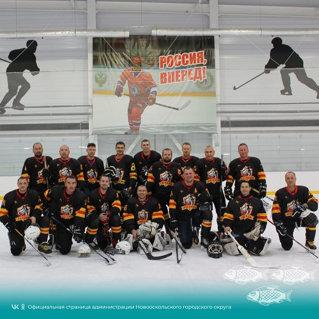 Новооскольская хоккейная команда «Легенда» одержала победу в старте сезона Первенства Белгородской области на Кубок Ершова среди любительских хоккейных команд, который состоялся в городе Строитель.