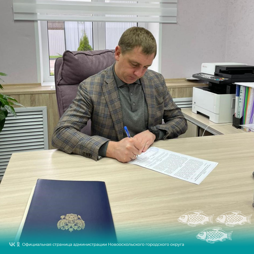 Новооскольский городской округ активно поддерживает инициативу губернатора Белгородской области.