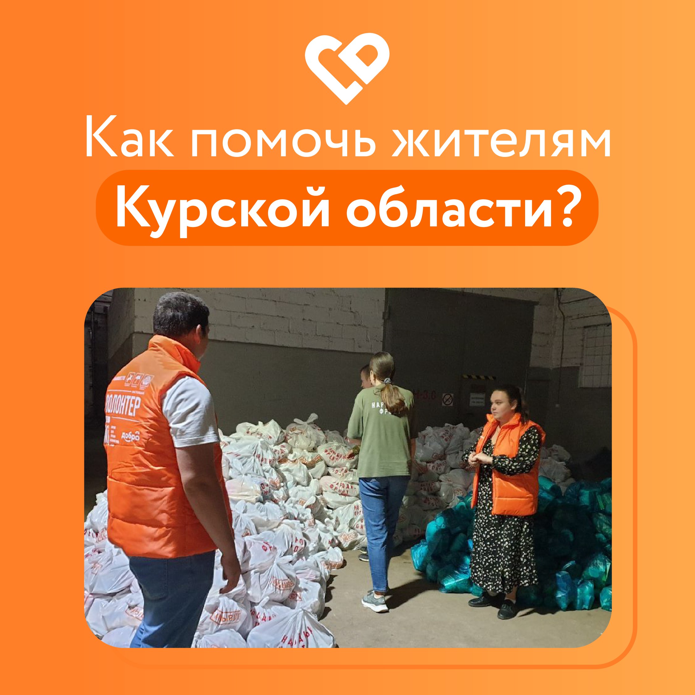 Волонтёры #МЫВМЕСТЕ объединились для помощи соседней Курской области.