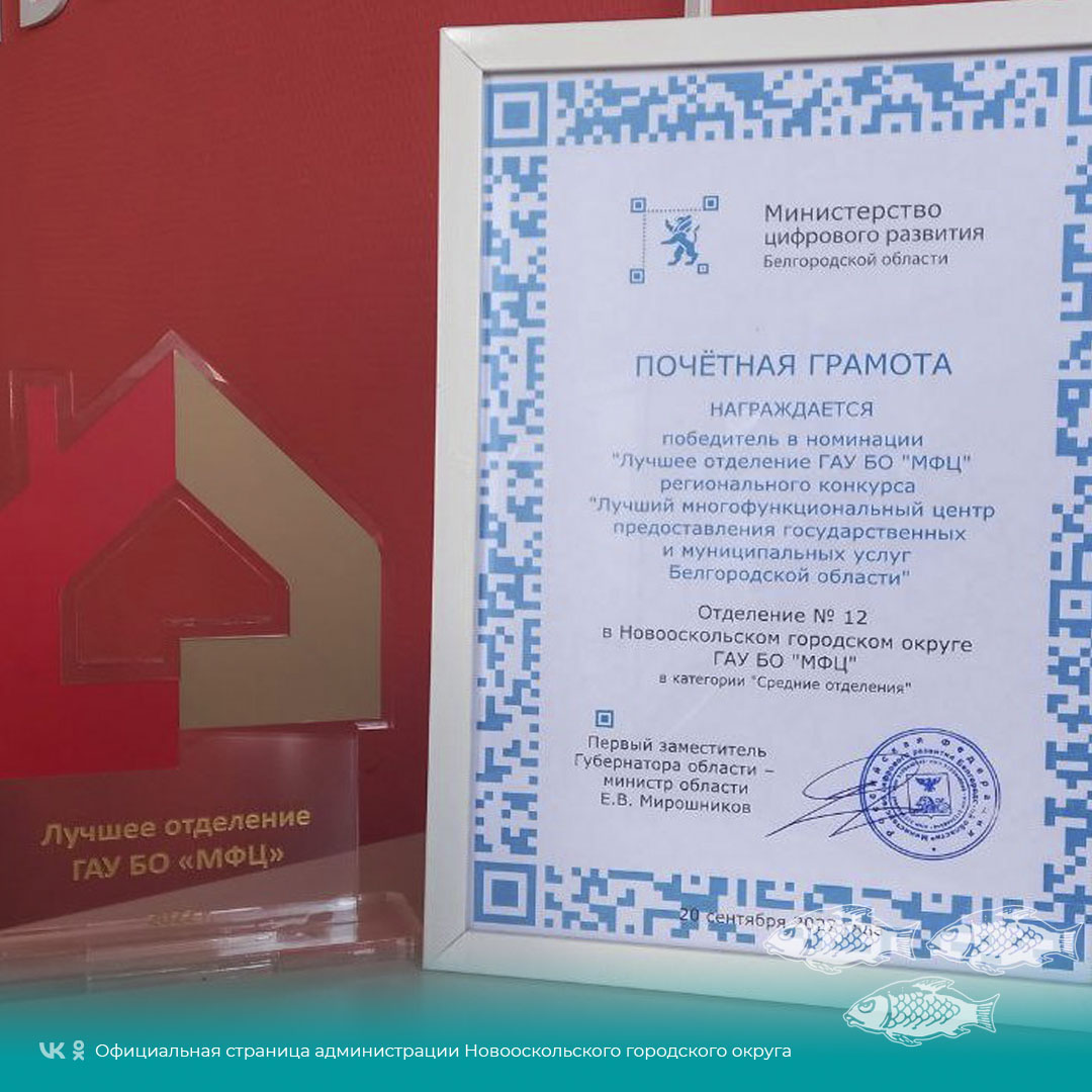 Отделение МФЦ Новооскольского городского округа одержала победу в региональном конкурсе «Лучшее МФЦ».