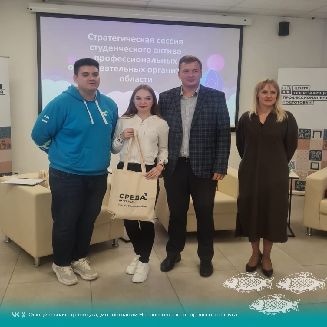 Новооскольские студенты побывали на стратегической сессии, которая состоялась на базе Белгородского Государственного Университета.