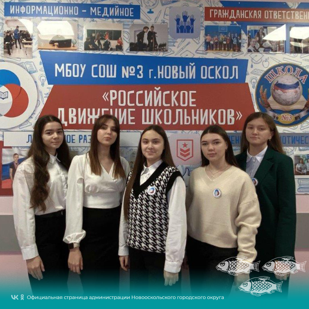 Ученики Новооскольской городской школы №3 вышли в финал регионального конкурса «Лучшая команда РДШ».