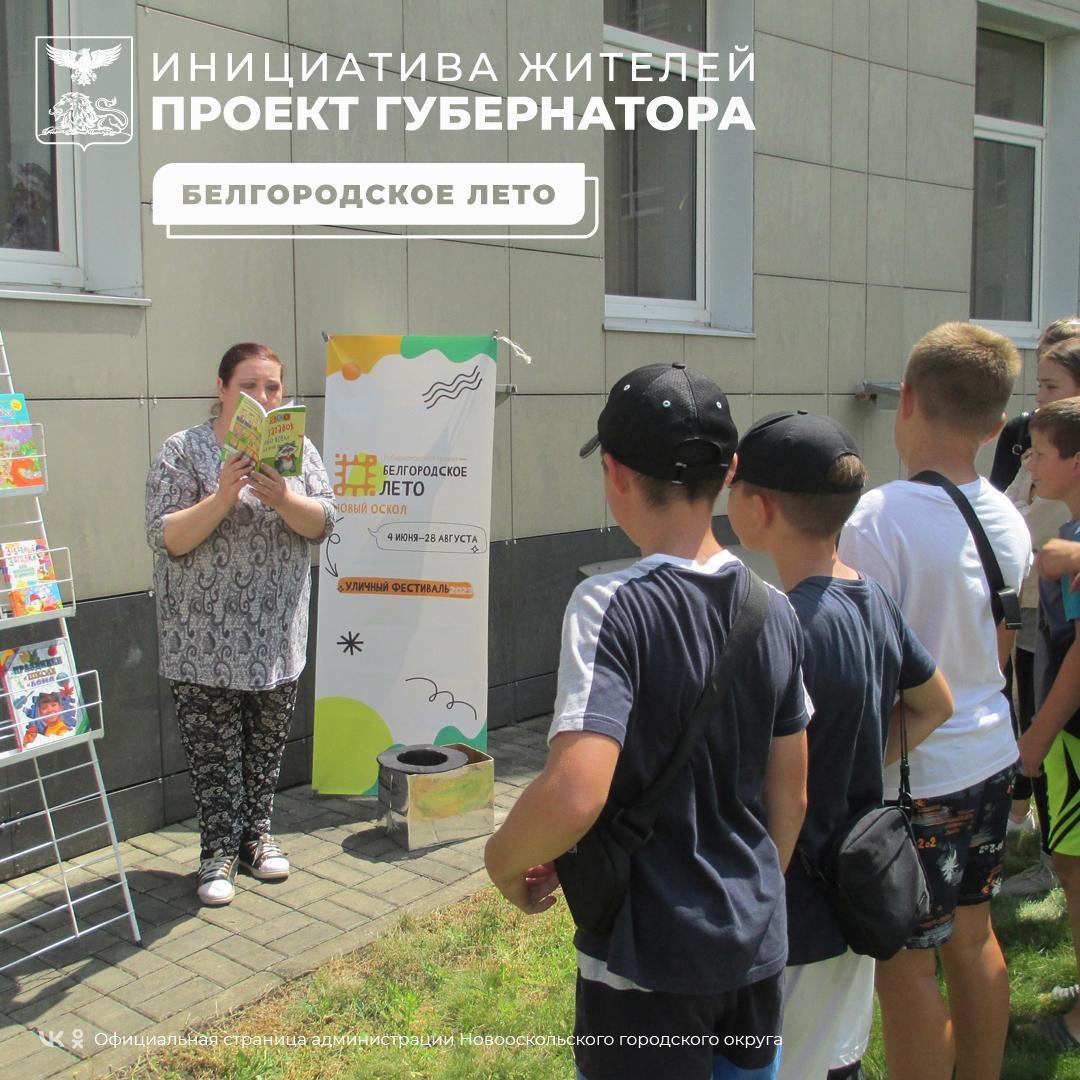 В рамках проекта «Белгородское лето» для юных новооскольцев работает летняя площадка «Территория чтения».