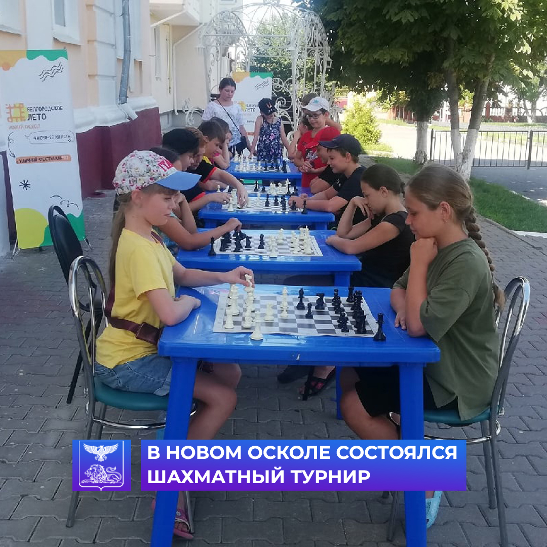 Новооскольские шахматисты встретились на площадке у Дома Дерябина в рамках уличного фестиваля «Белгородское лето-2022».