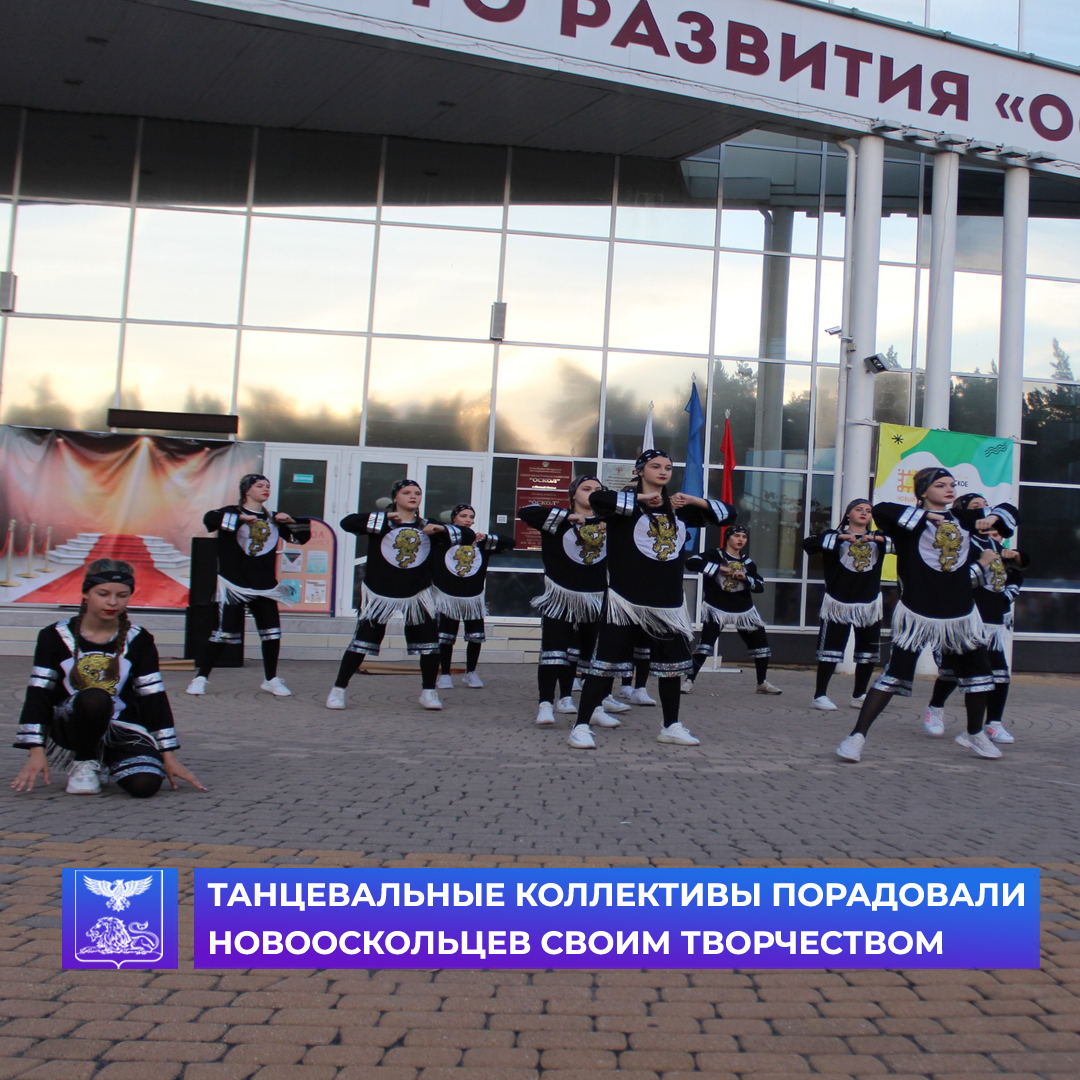На площадке центра культурного развития «Оскол» выступили хореографические коллективы .