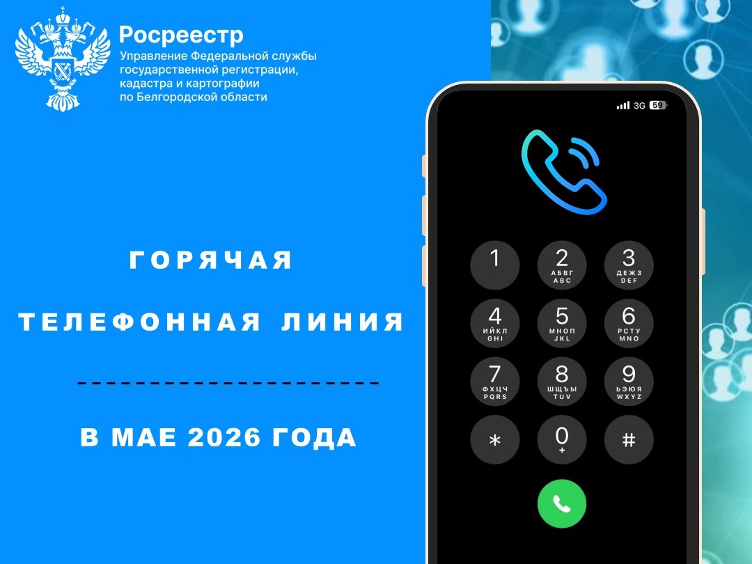 Белгородский Росреестр проведет «горячие телефонные линии» в мае 2026 года.
