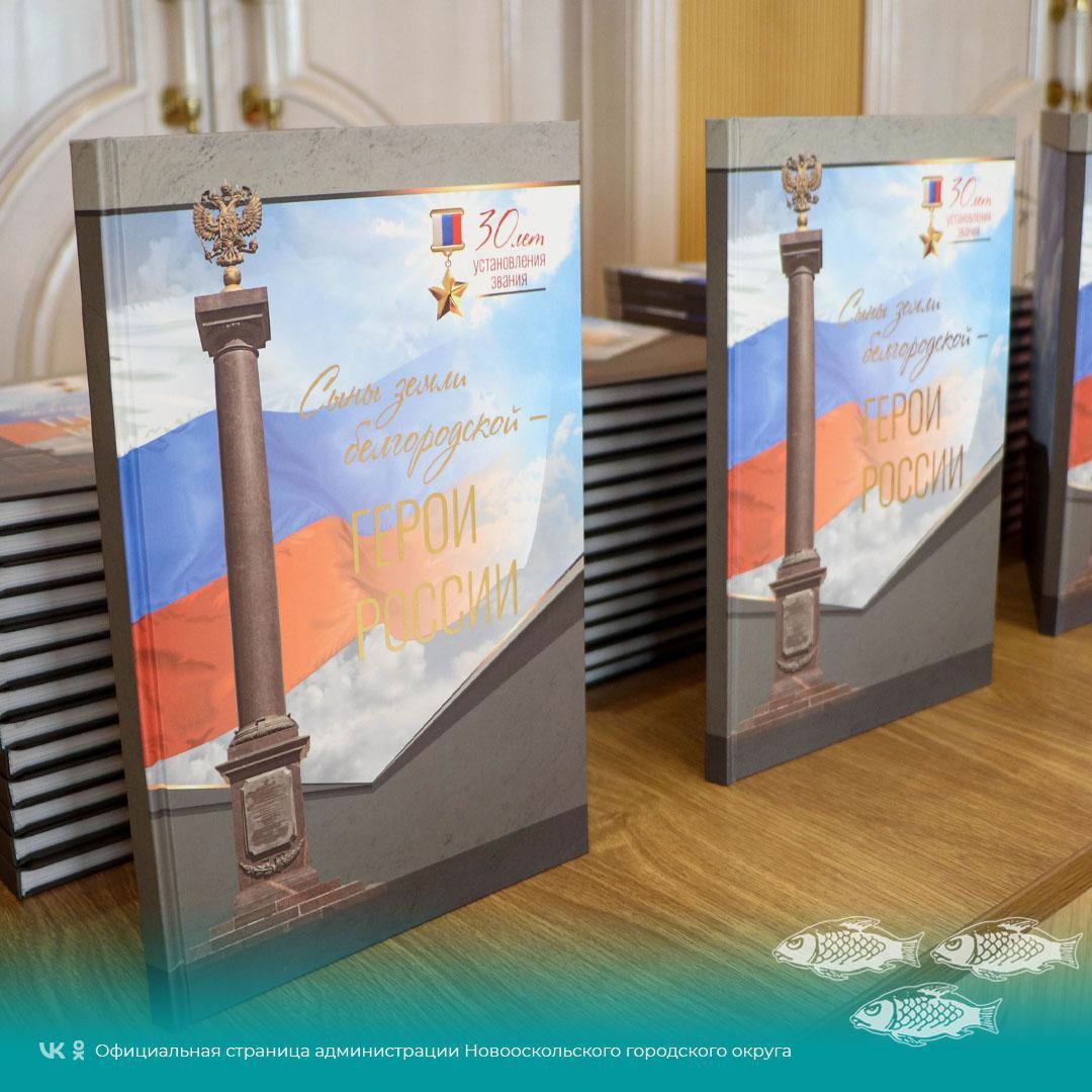 В Белгородской государственной филармонии состоялась презентация книги «Сыны земли белгородской - Герои России».