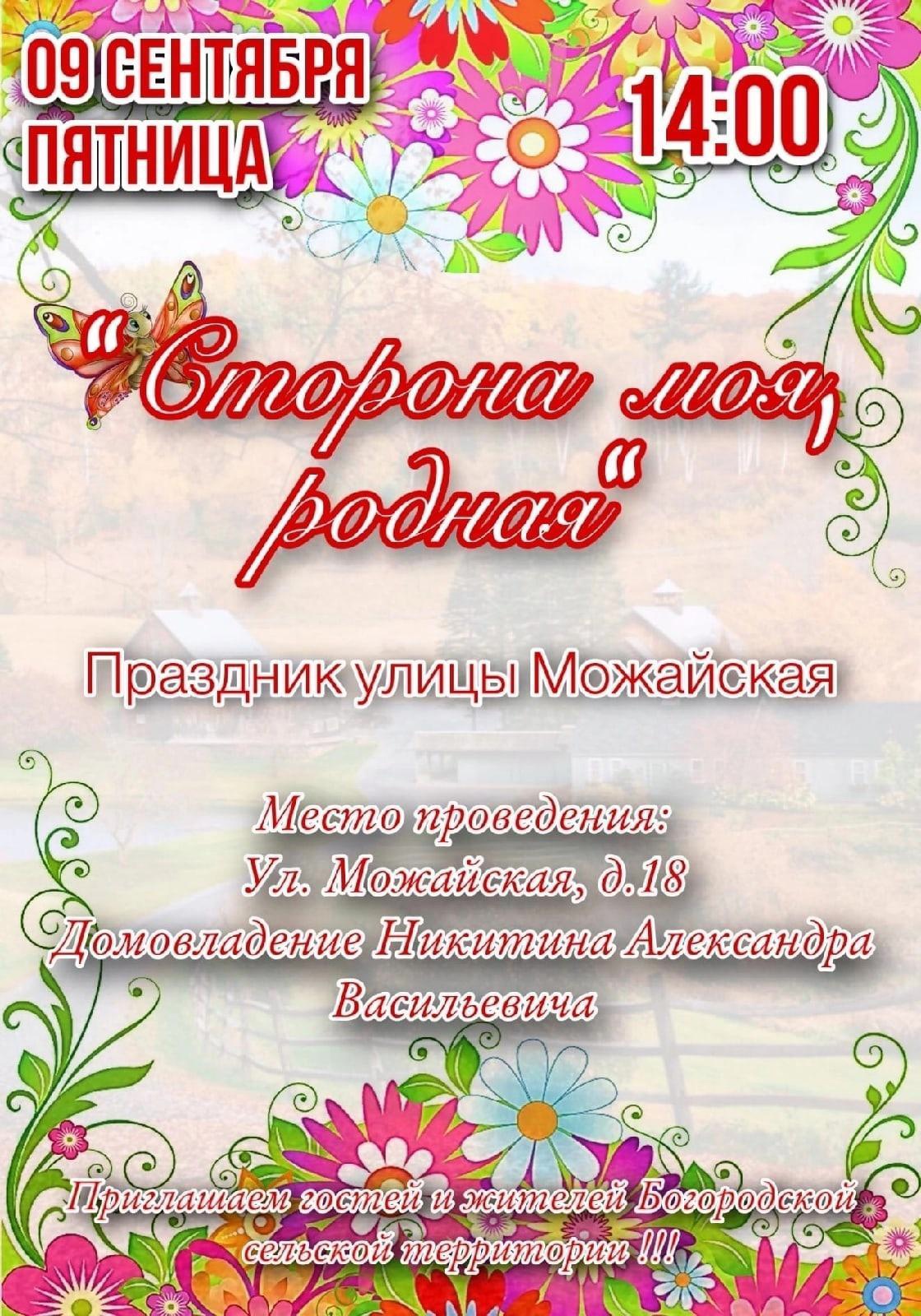 В селе Богородское состоится праздник Дня улицы Можайская. Приглашаем всех желающих посетить мероприятие, которое пройдёт 9 сентября в 14:00..