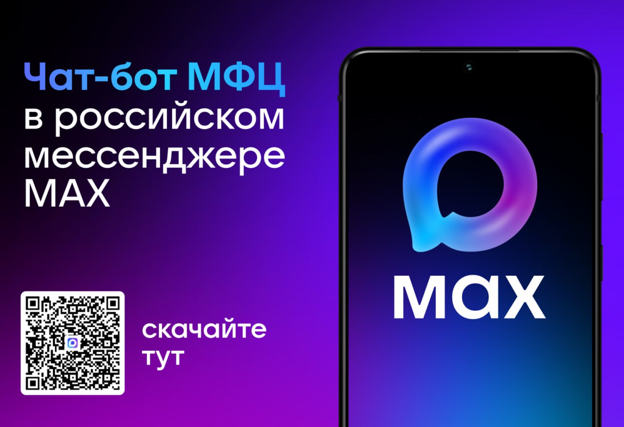 Чат-бот МФЦ Белгородской области работает в MAX.