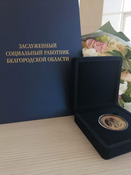 Стартует конкурс по присвоению почётного звания «Заслуженный социальный работник Белгородской области».