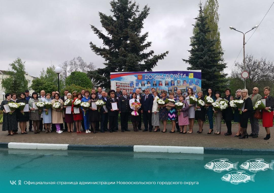 В Новооскольском городском округе вручили Свидетельства о занесении на Доску Почёта.